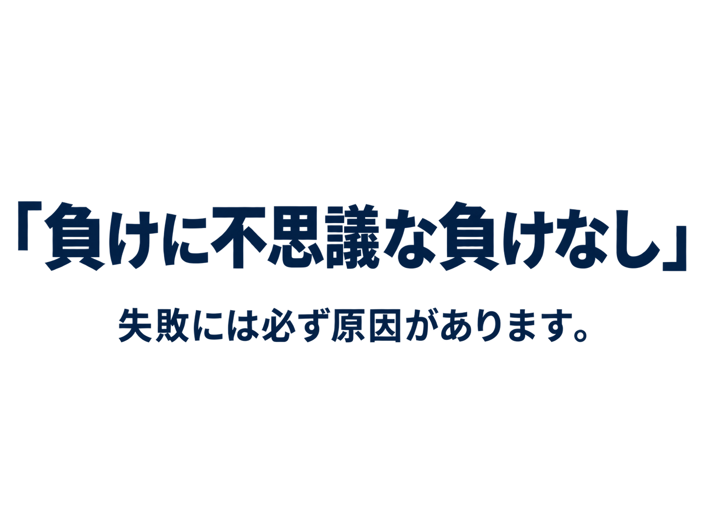 負けに不思議な負けなし。失敗には必ず原因があります。