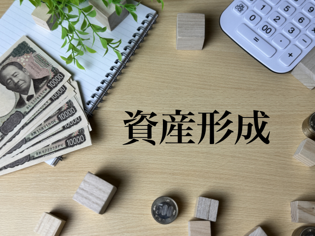 資産形成のイメージ