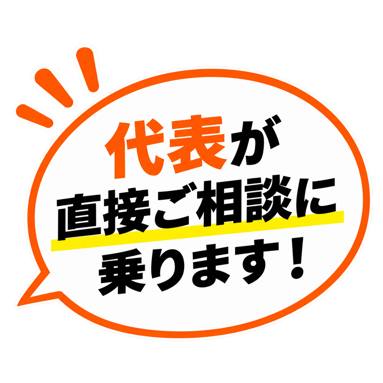 代表が直接ご相談に乗ります！