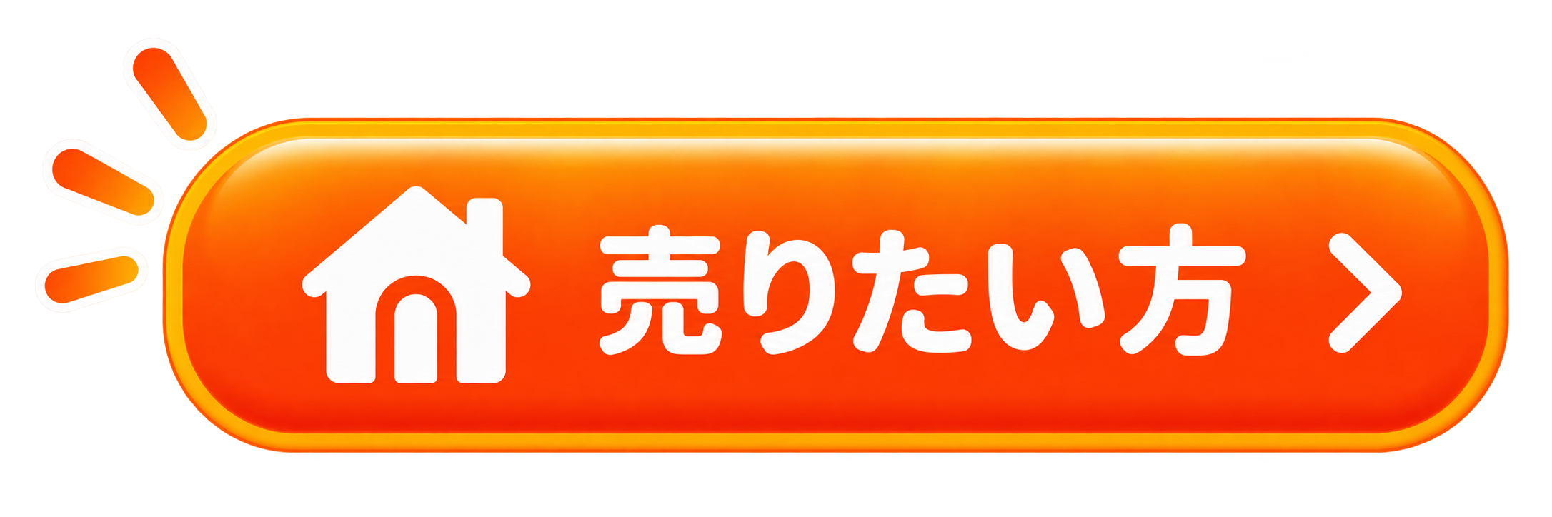 売りたい方