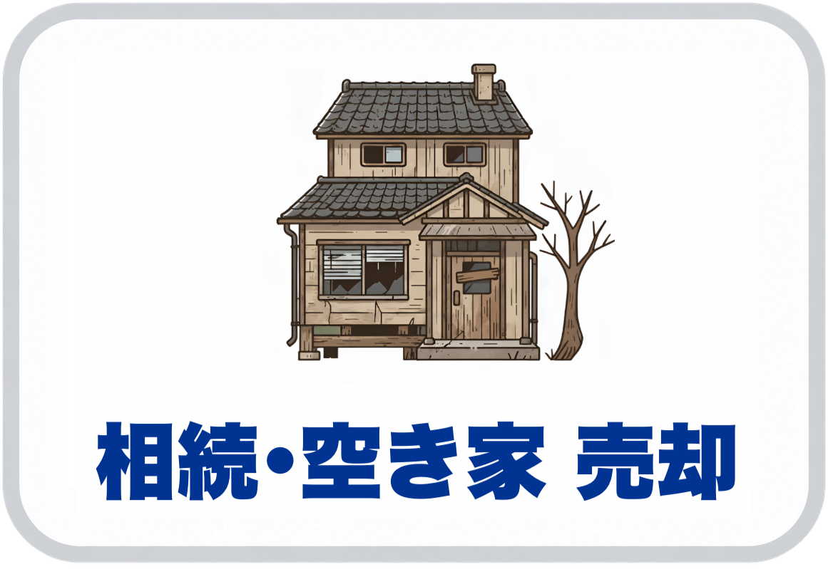 相続・空き家売却