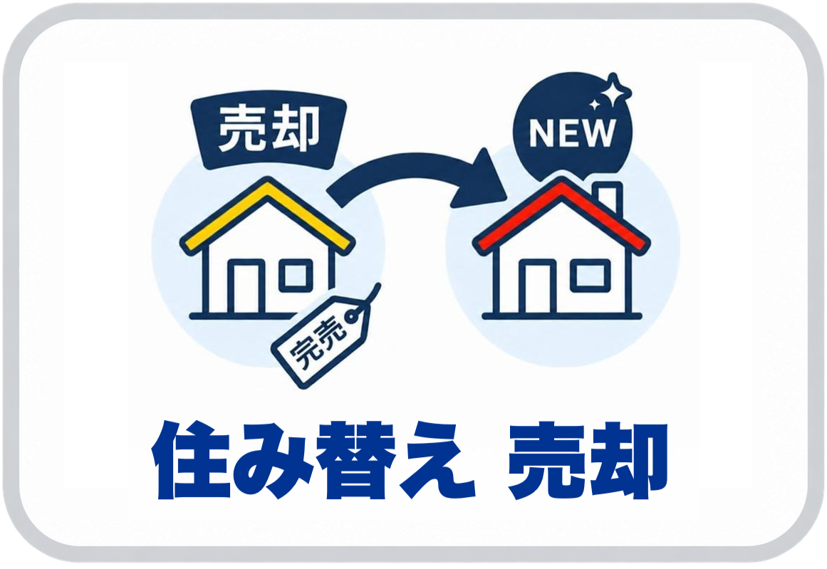 住み替え売却