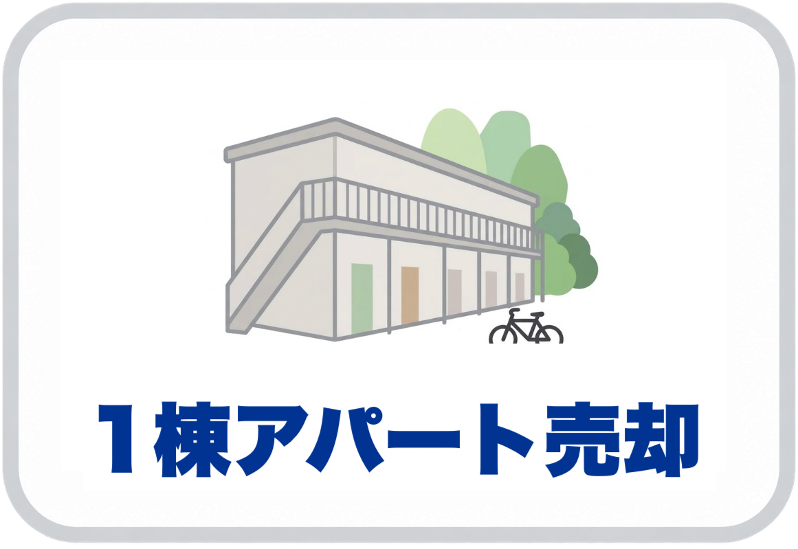 アパート・収益売却（一棟収益物件も対応）