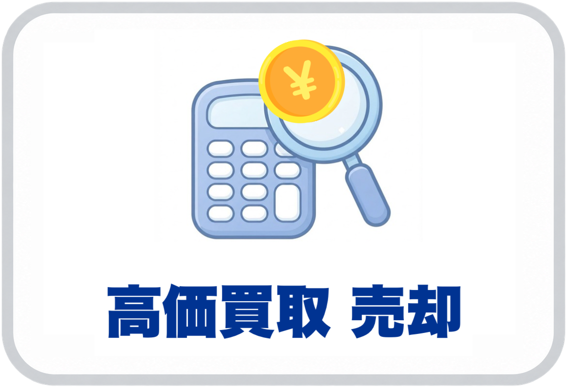 高価買取 売却