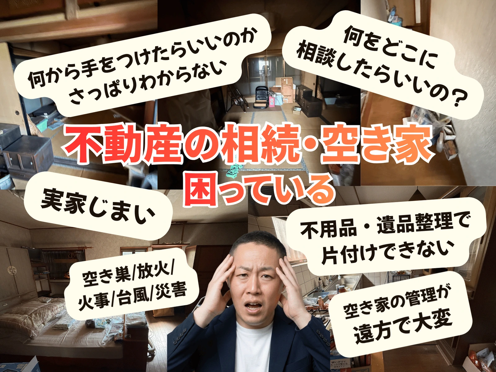 不動産の相続・空き家、実家じまい、遺品整理、遠方管理に関するお悩み