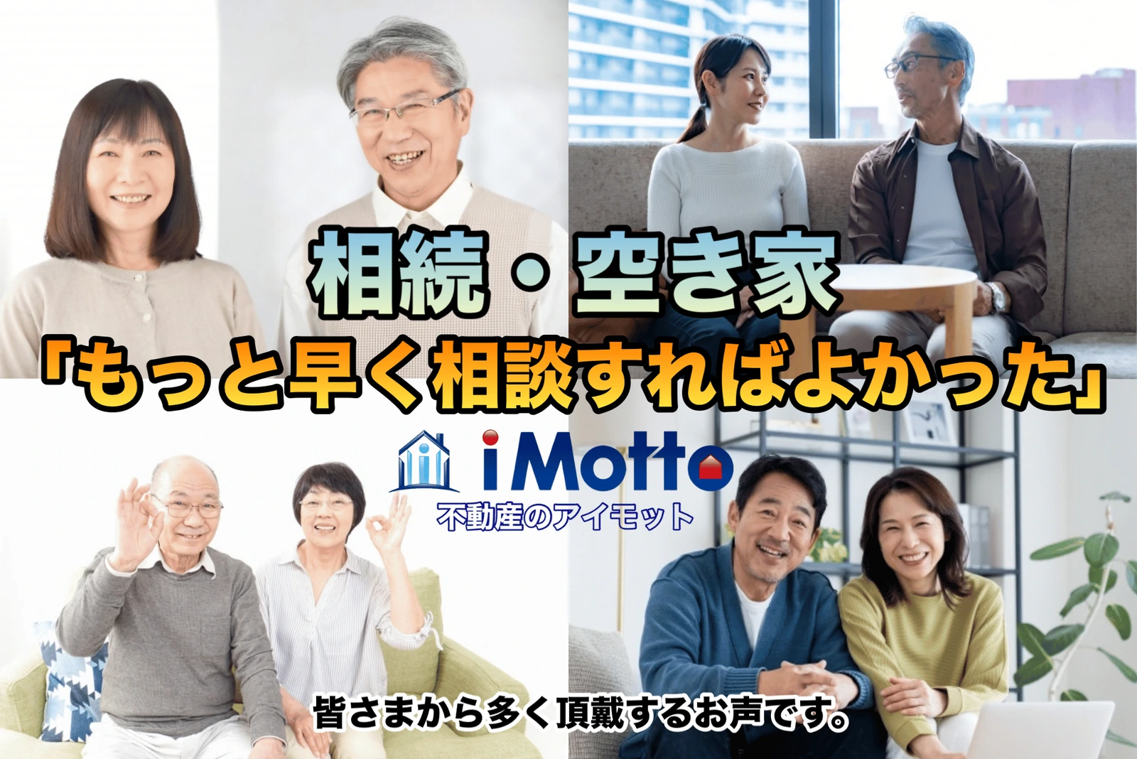 相続や空き家を早めに相談してよかったというお客様の声