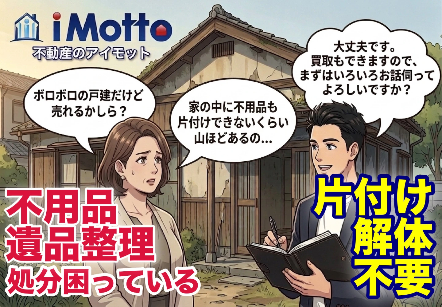 相続した実家の不用品や遺品を片付けずに売却する相談