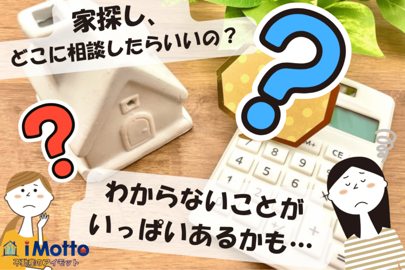 家探しをどこに相談したらよいか迷う方へ