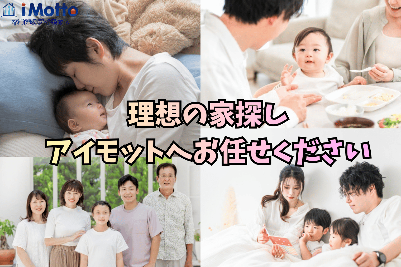 理想の家探しはアイモットへお任せください