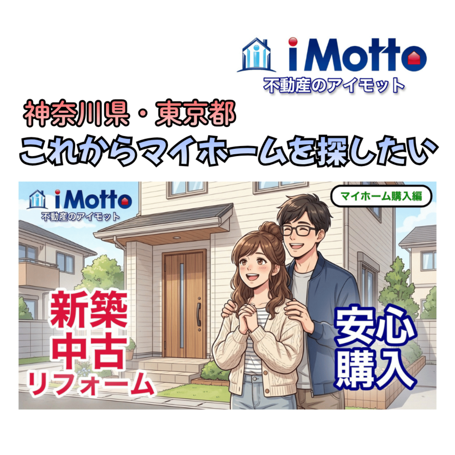 神奈川県・東京都で新築・中古・リフォームから安心してマイホームを購入したい方へ