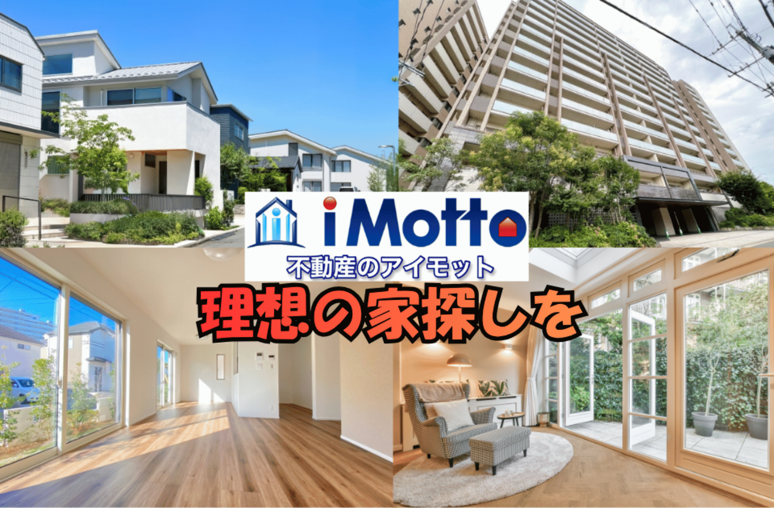 戸建てやマンションなど、理想の家探しをアイモットが支援