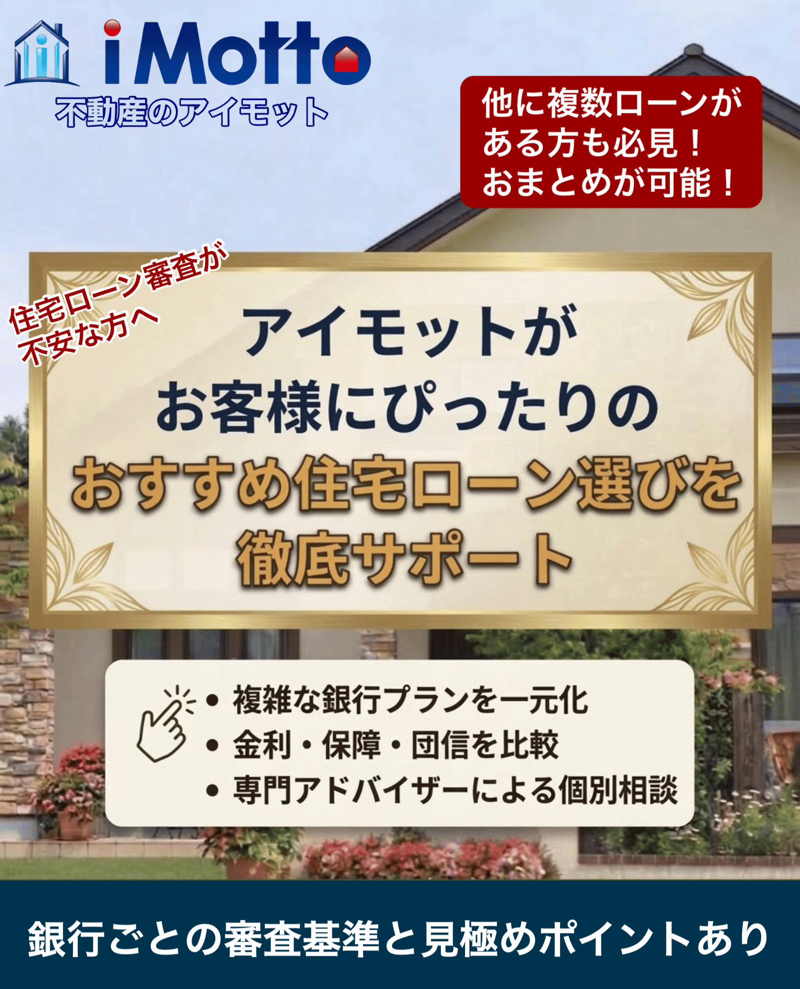 アイモットがお客様にぴったりの住宅ローン選びを徹底サポート
