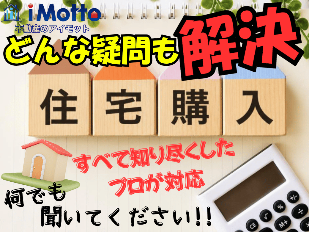 住宅購入についてどんな疑問も解決