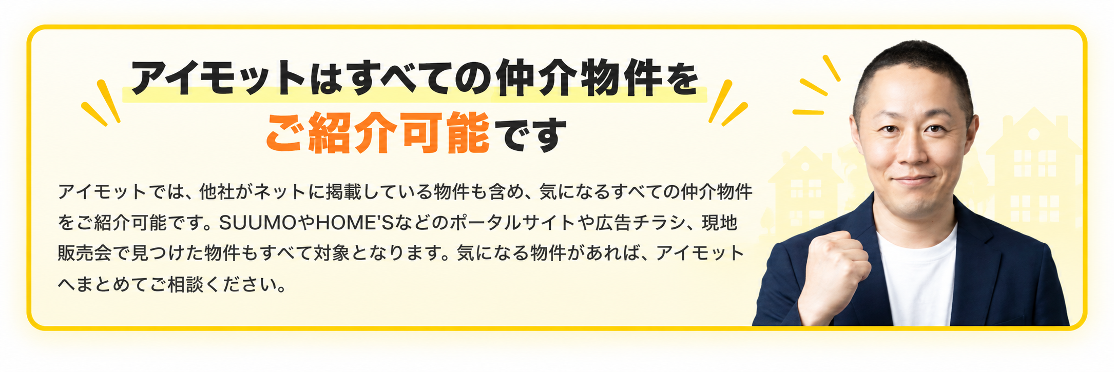 アイモットはすべての仲介物件をご紹介可能です