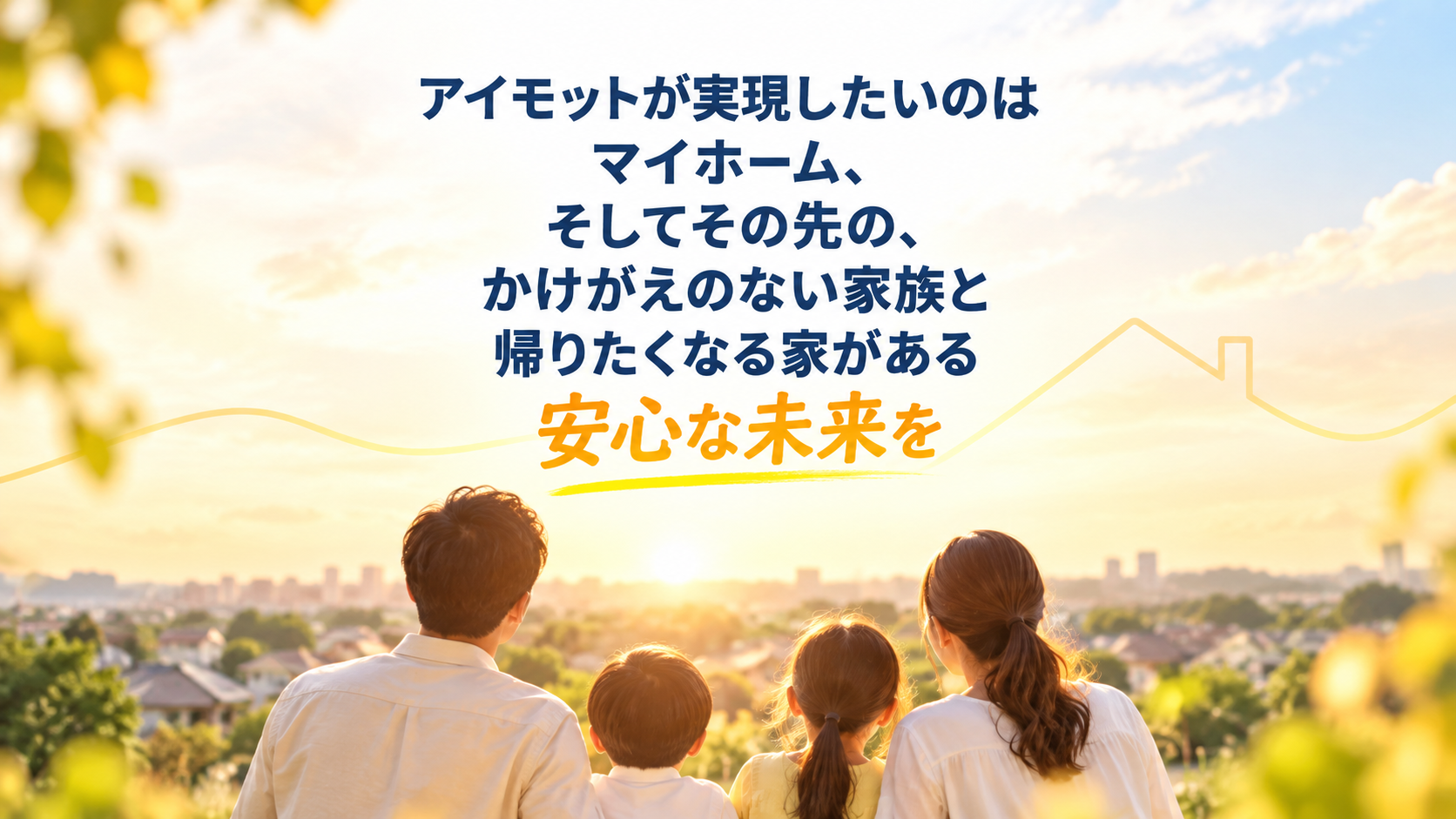 アイモットが実現したい、家族と帰りたくなる家がある安心な未来