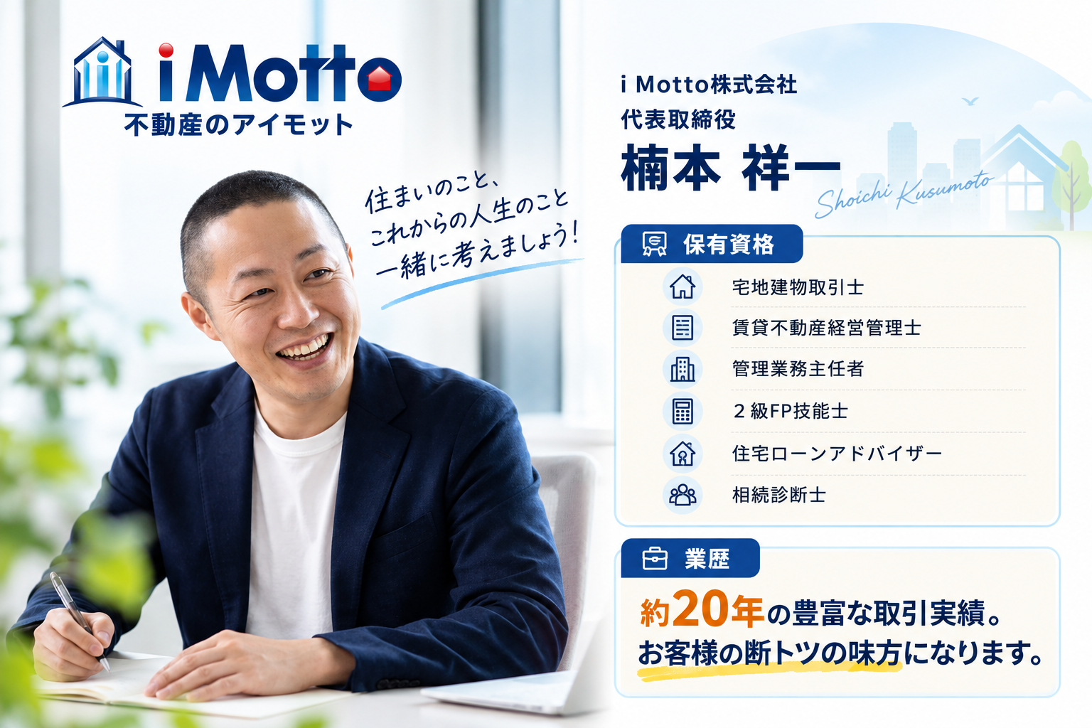 i Motto株式会社 代表取締役 楠本祥一