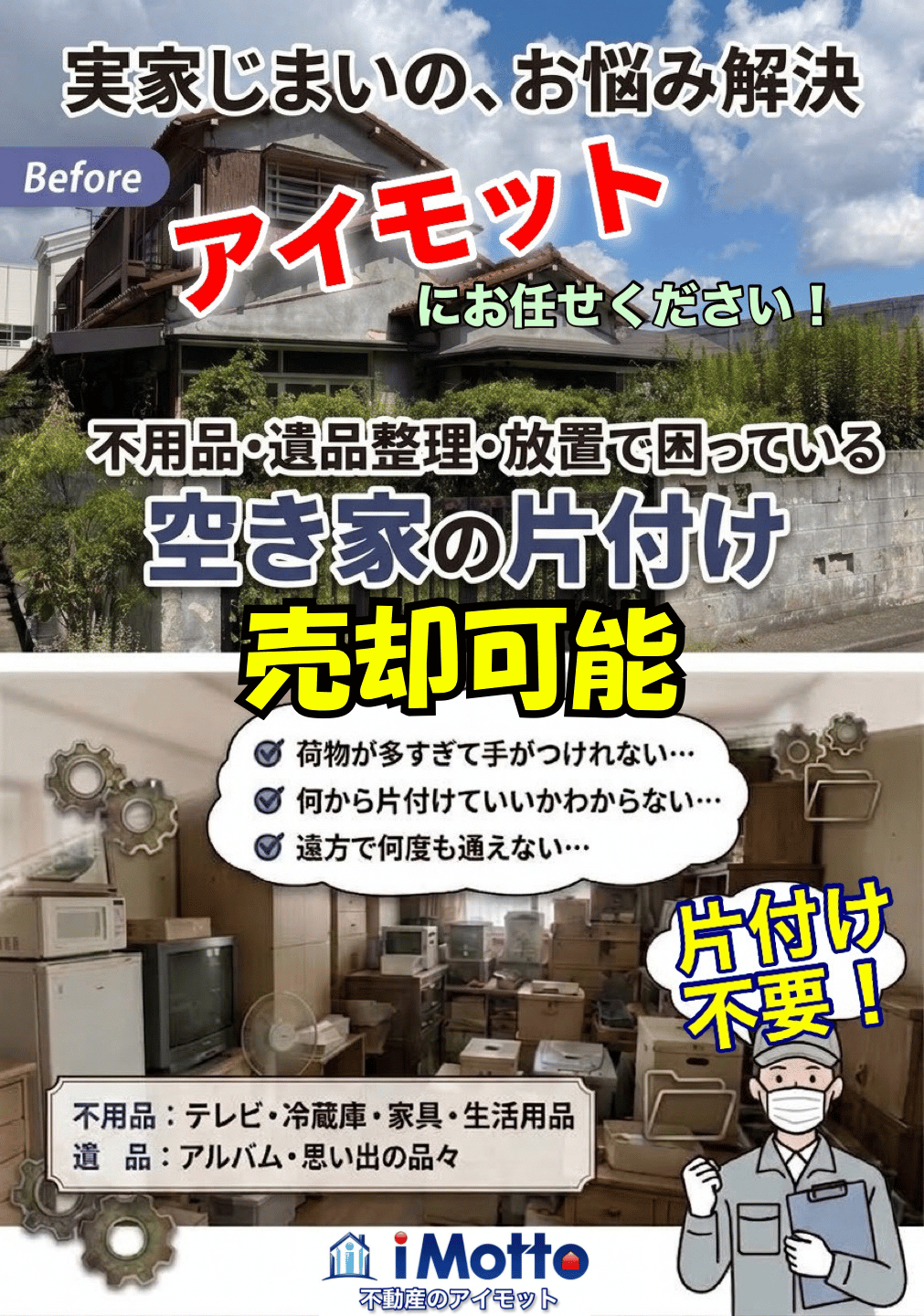 不用品や遺品を片付けず、そのまま空き家を相談・売却できる案内