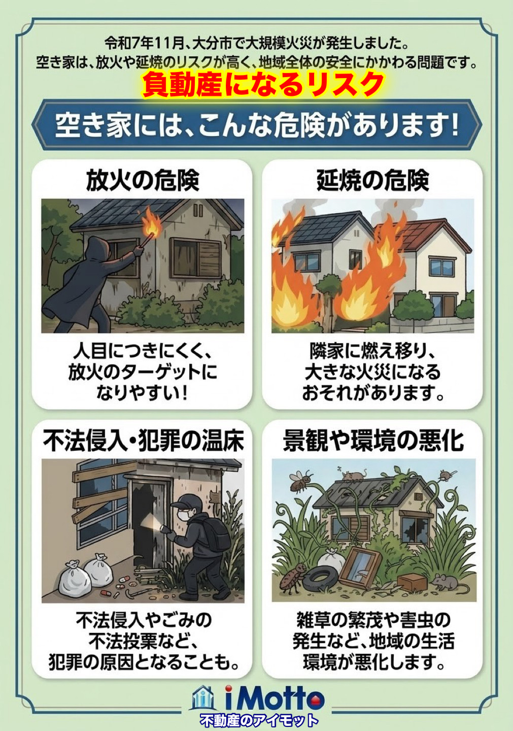 空き家の放火、延焼、不法侵入、犯罪、環境悪化のリスク