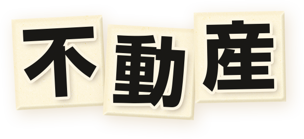 不動産