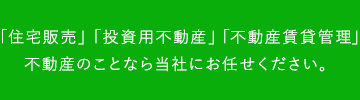 不動産のことなら当社にお任せください。