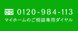 お客様専用フリーダイヤル